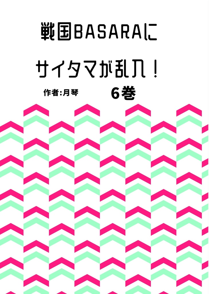 戦国BASARAにサイタマが乱入! 6巻(デジタル版)
