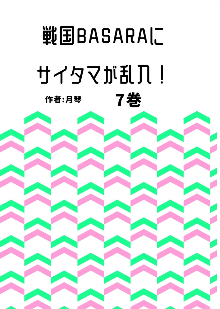 戦国BASARAにサイタマが乱入! 7巻(デジタル版)