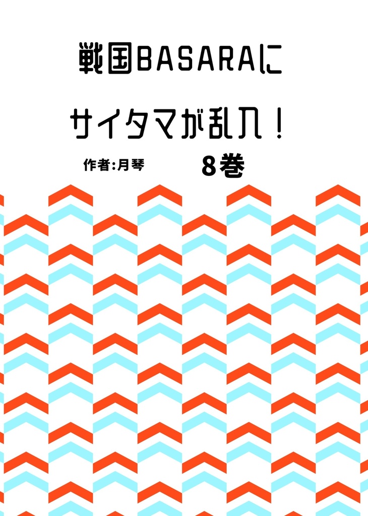 戦国BASARAにサイタマが乱入! 8巻(完　デジタル版)