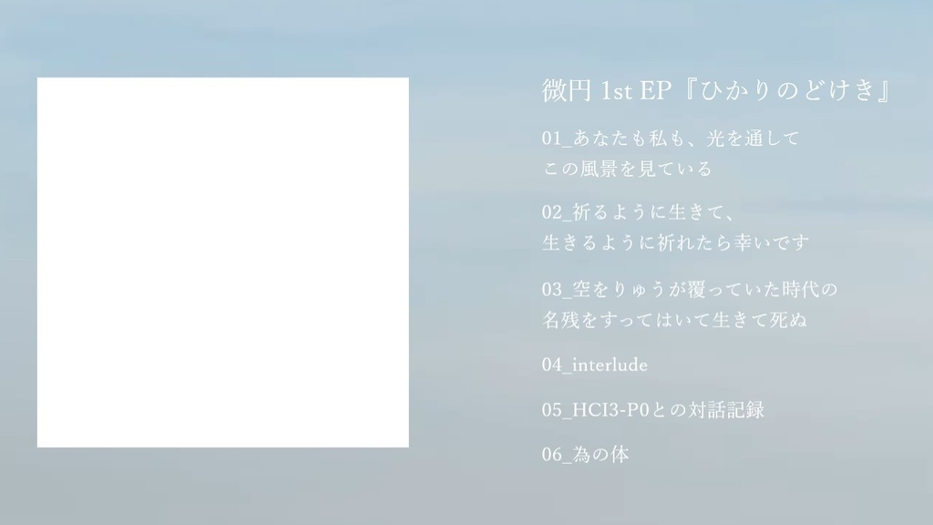 微円 1st EP『ひかりのどけき(Hikari-nodokeki)』(白盤)