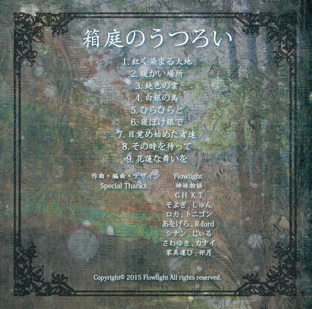 箱庭のうつろい