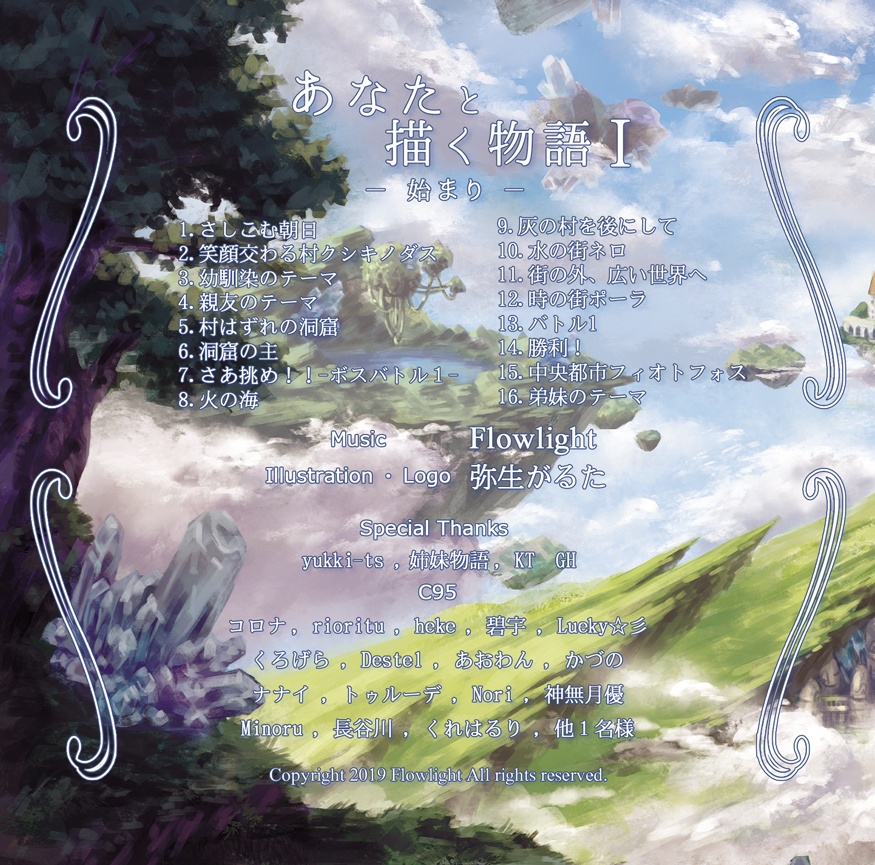 あなたと描く物語Ⅰ-始まり-
