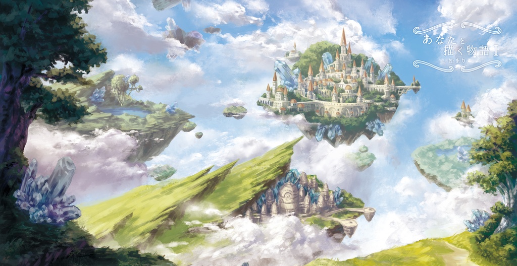 あなたと描く物語Ⅰ-始まり-