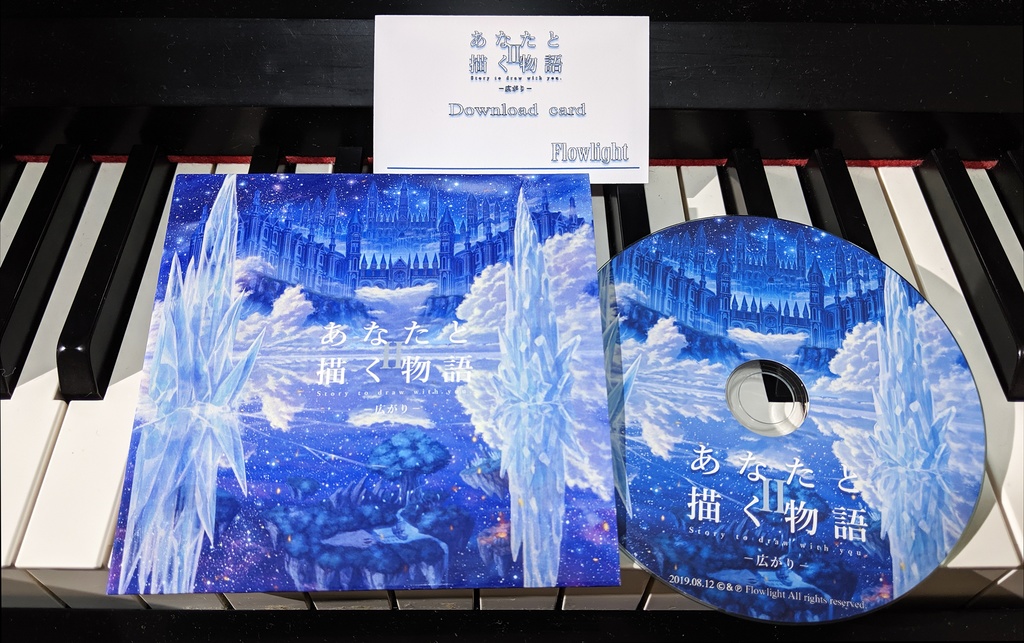 あなたと描く物語Ⅱ-広がり-