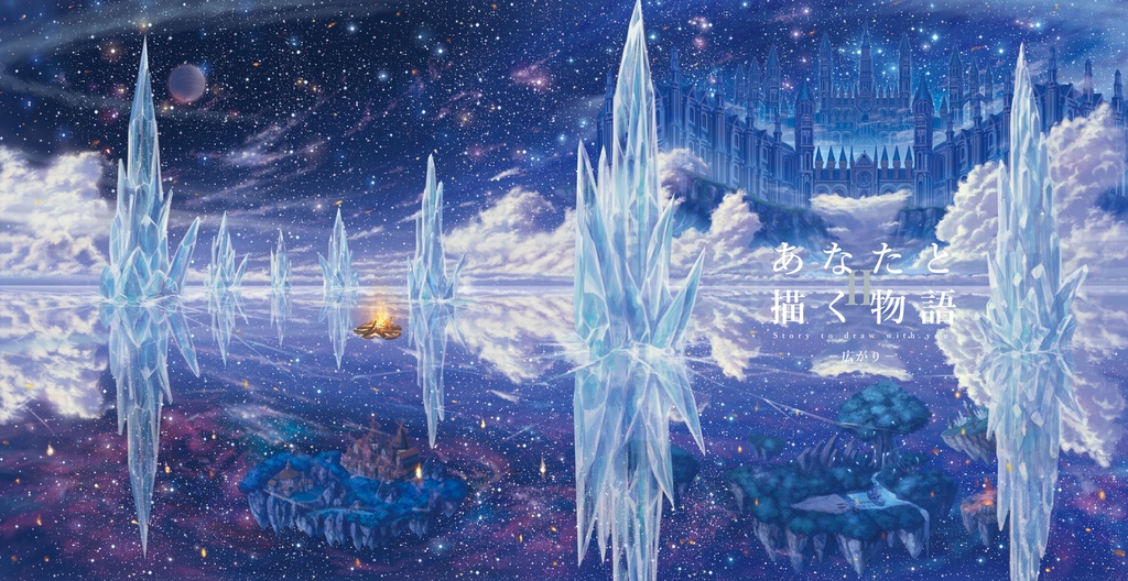 あなたと描く物語Ⅱ-広がり-