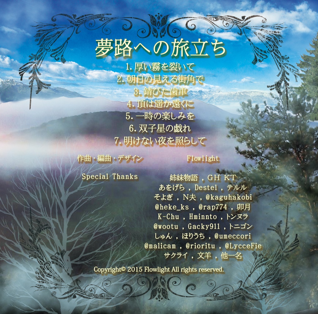 夢路への旅立ち