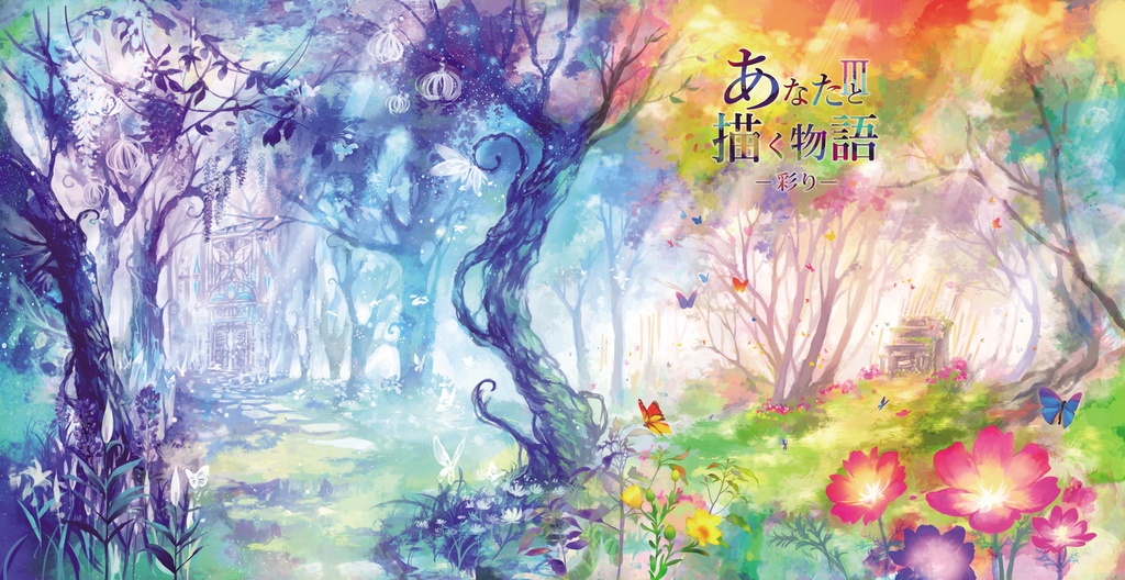 あなたと描く物語Ⅲ-彩り-
