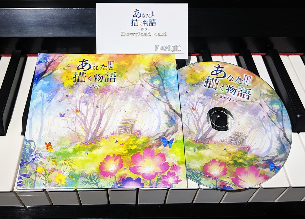 あなたと描く物語Ⅲ-彩り-
