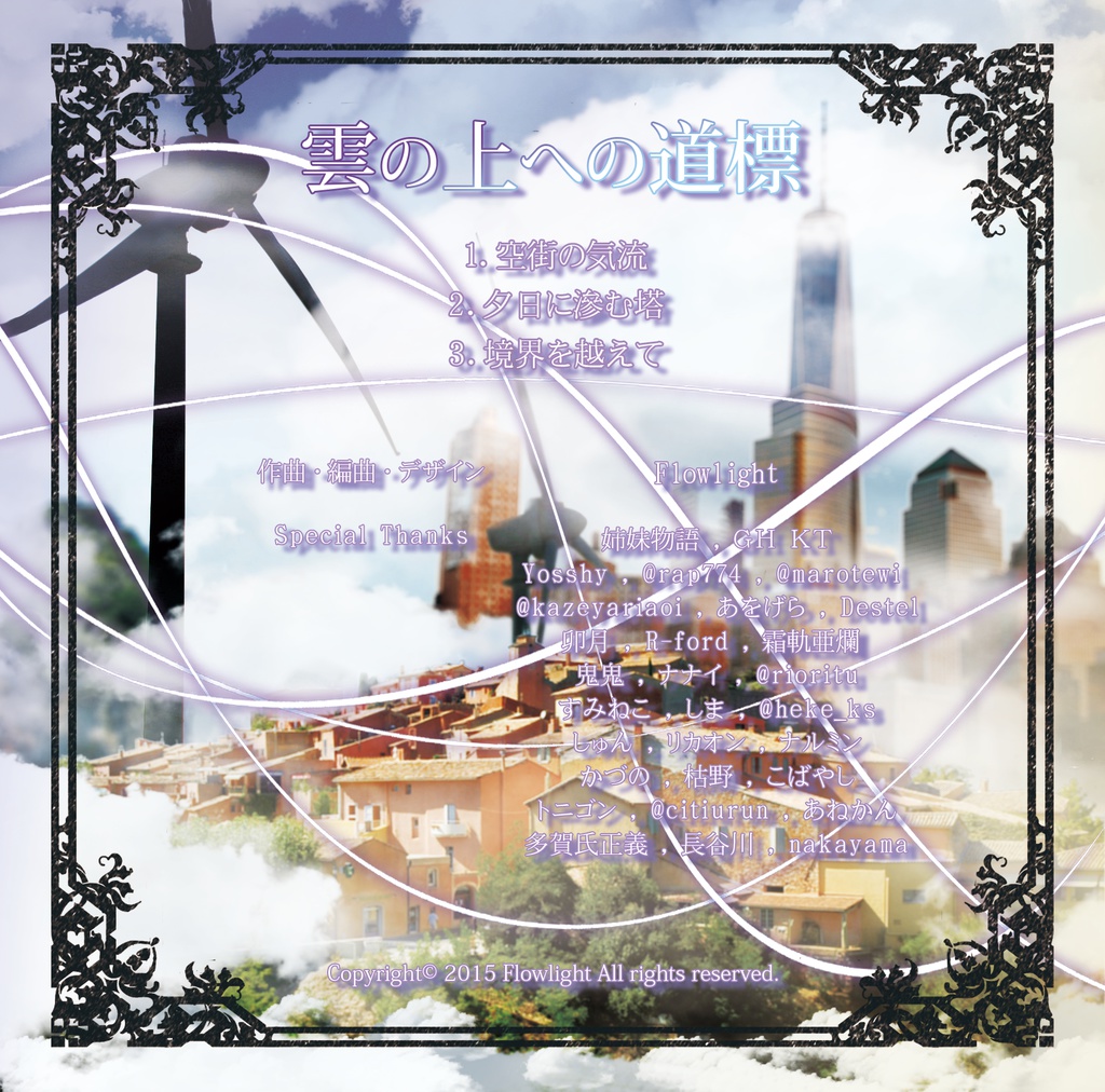 雲の上への道標