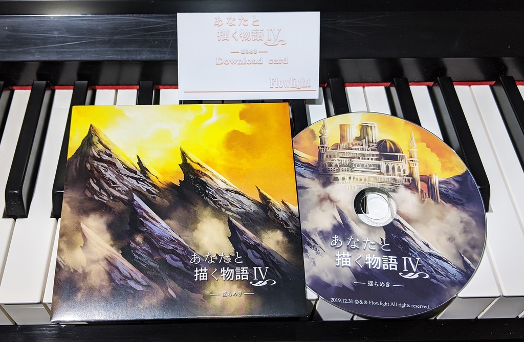 あなたと描く物語Ⅳ-揺らめき-