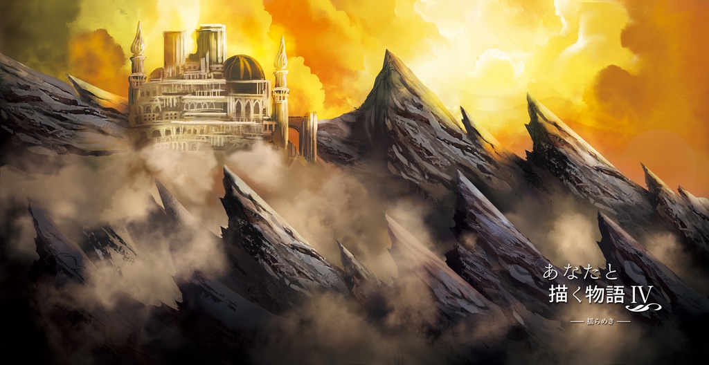 あなたと描く物語Ⅳ-揺らめき-