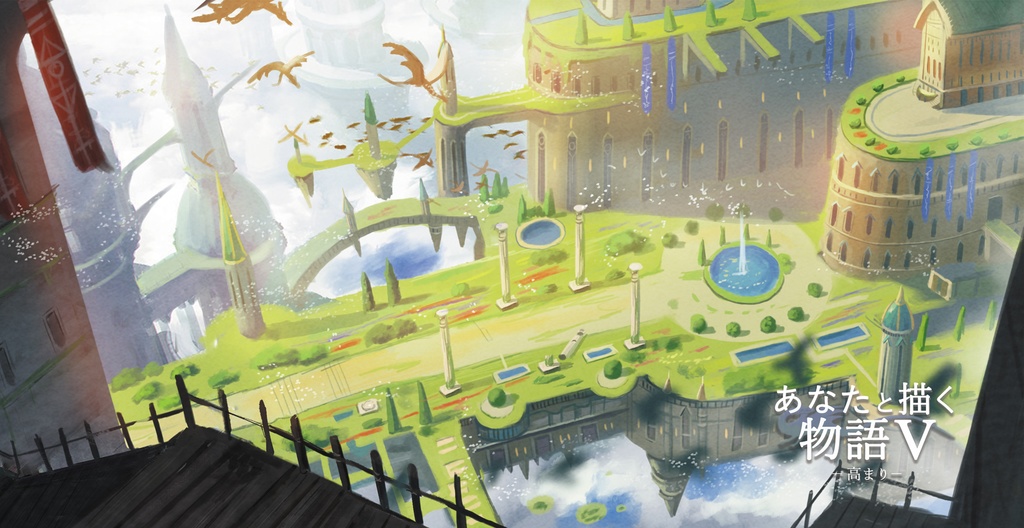 あなたと描く物語Ⅴ-高まり-