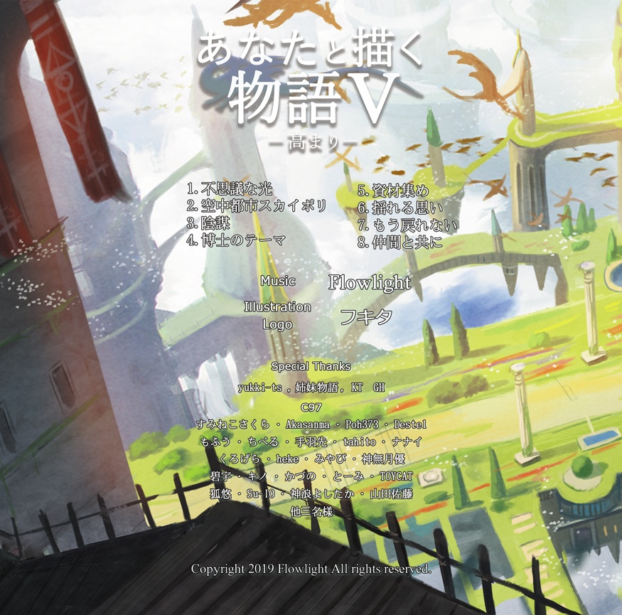 あなたと描く物語Ⅴ-高まり-