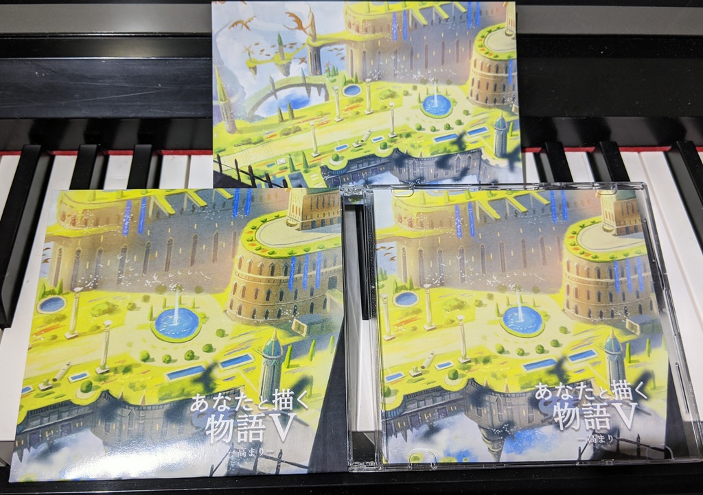 あなたと描く物語Ⅴ-高まり-