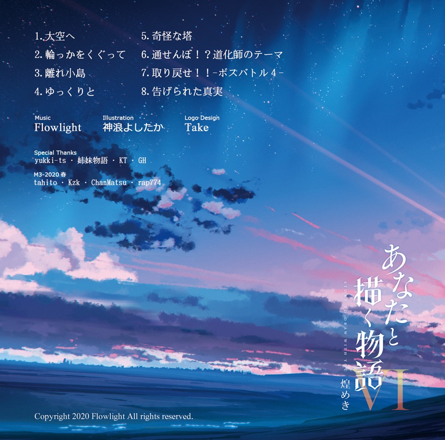 あなたと描く物語Ⅵ-煌めき-