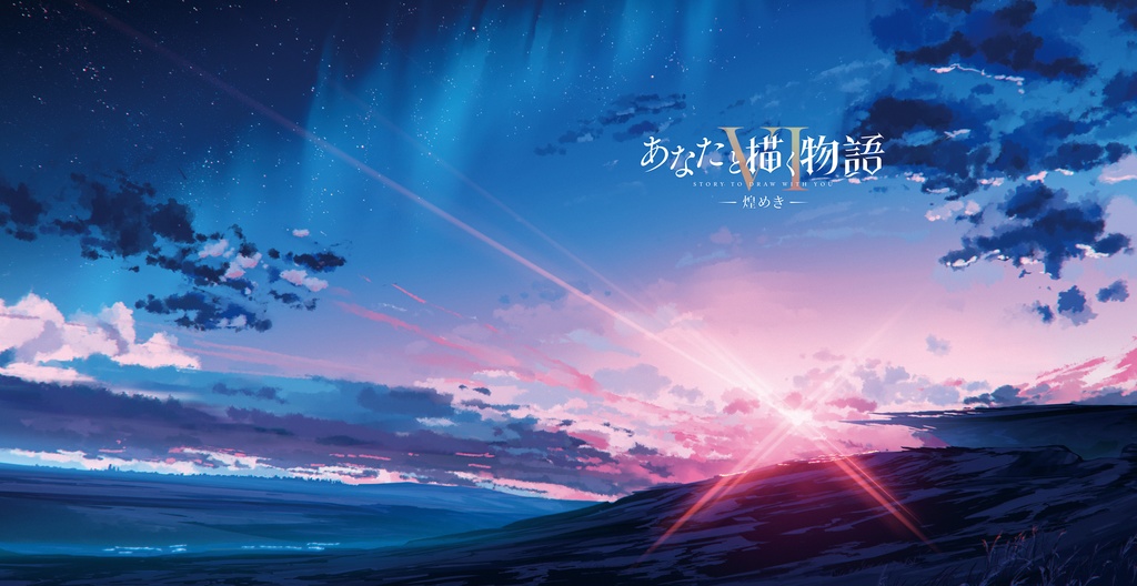 あなたと描く物語Ⅵ-煌めき-