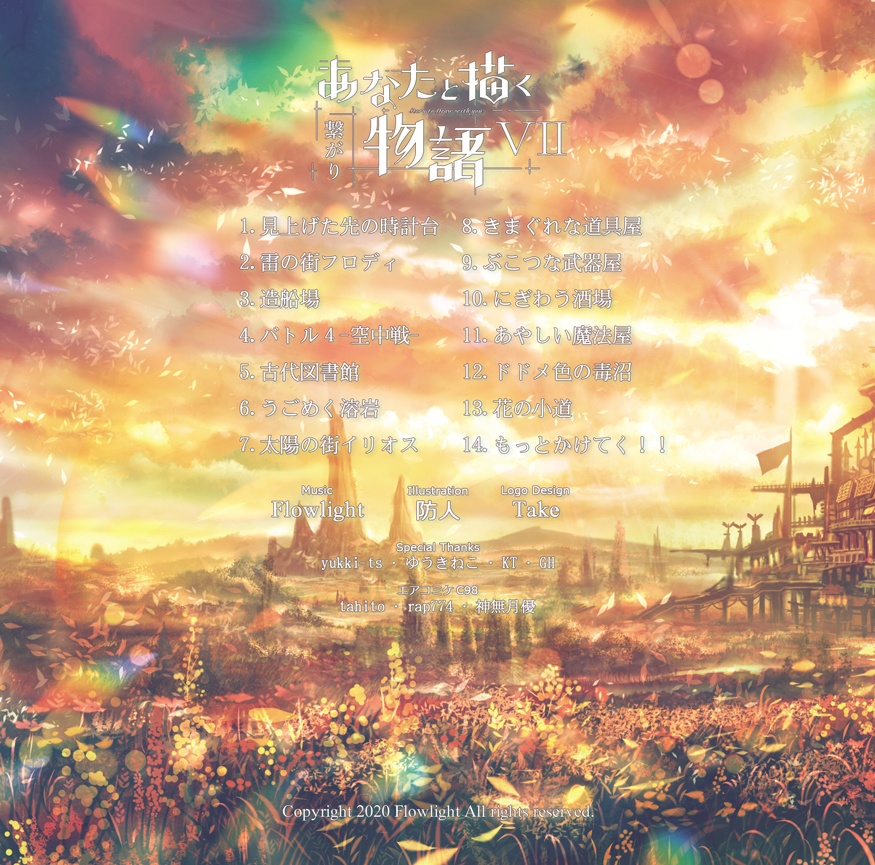 あなたと描く物語Ⅶ-繋がり-