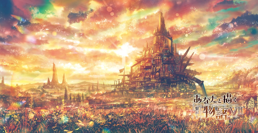 あなたと描く物語Ⅶ-繋がり-