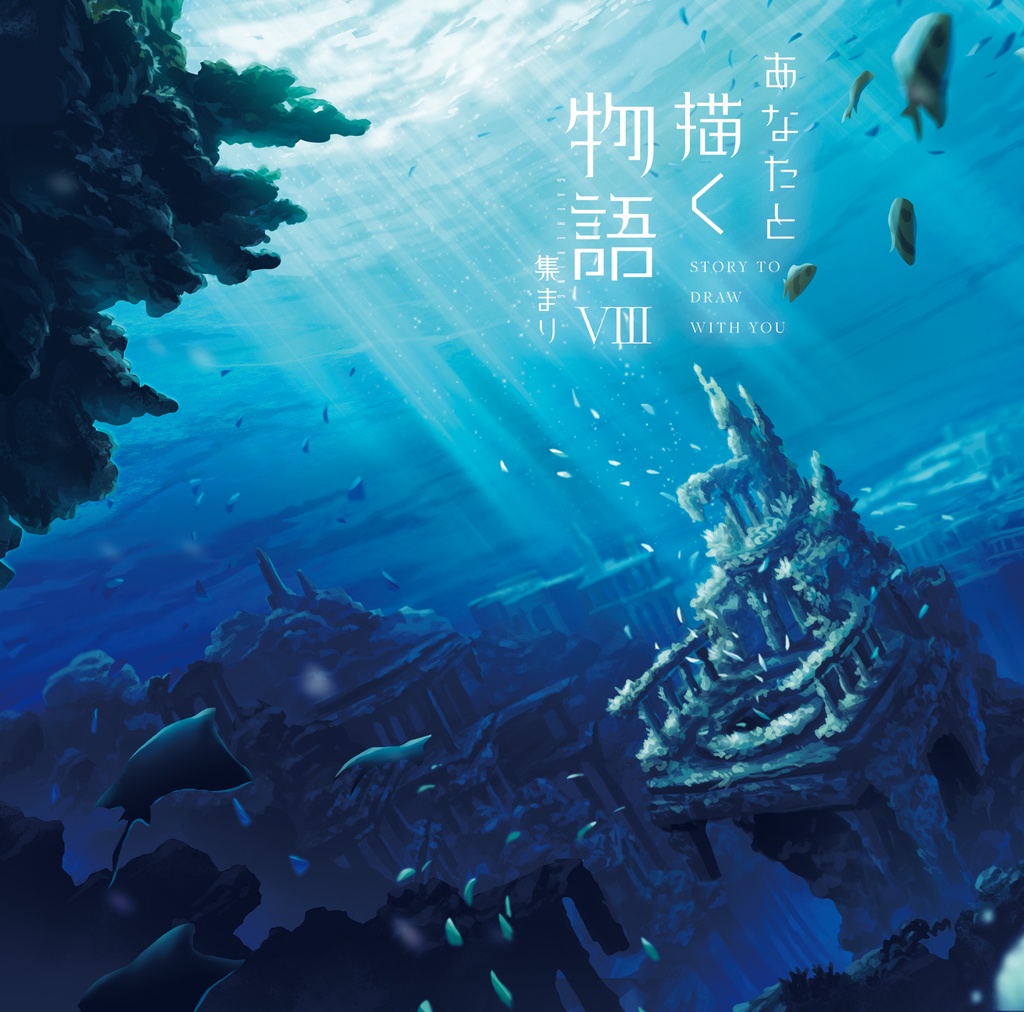 あなたと描く物語Ⅷ-集まり-