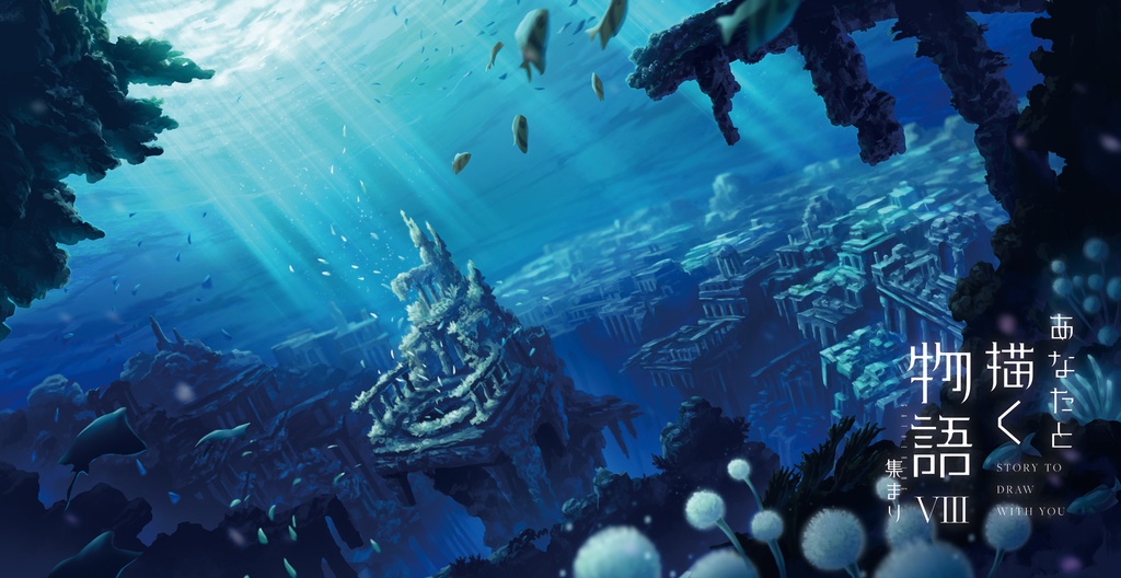 あなたと描く物語Ⅷ-集まり-