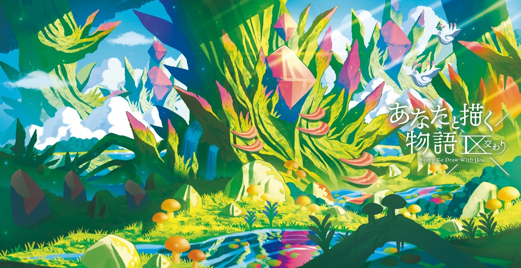 あなたと描く物語Ⅸ-交わり-
