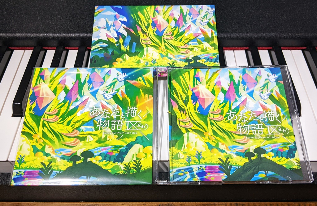 あなたと描く物語Ⅸ-交わり-