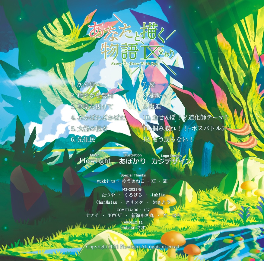 あなたと描く物語Ⅸ-交わり-