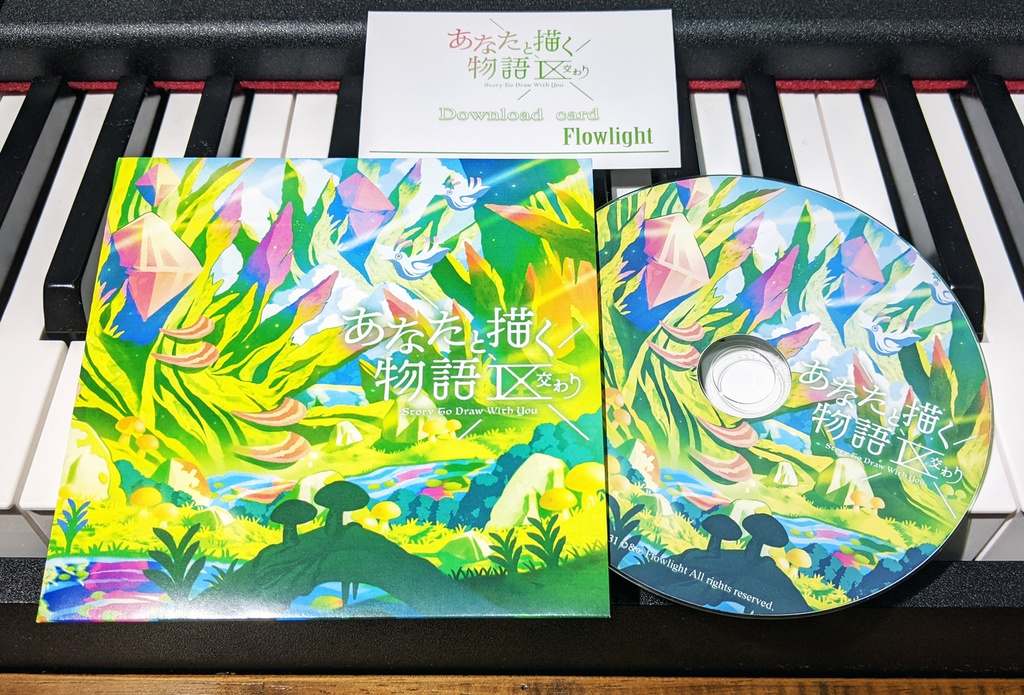 あなたと描く物語Ⅸ-交わり-