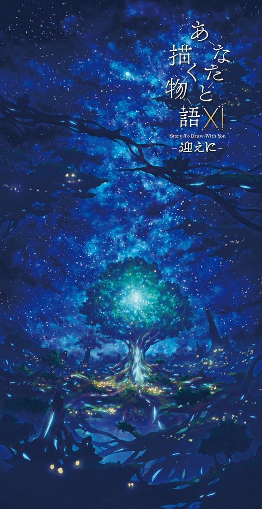 あなたと描く物語Ⅺ-迎えに-