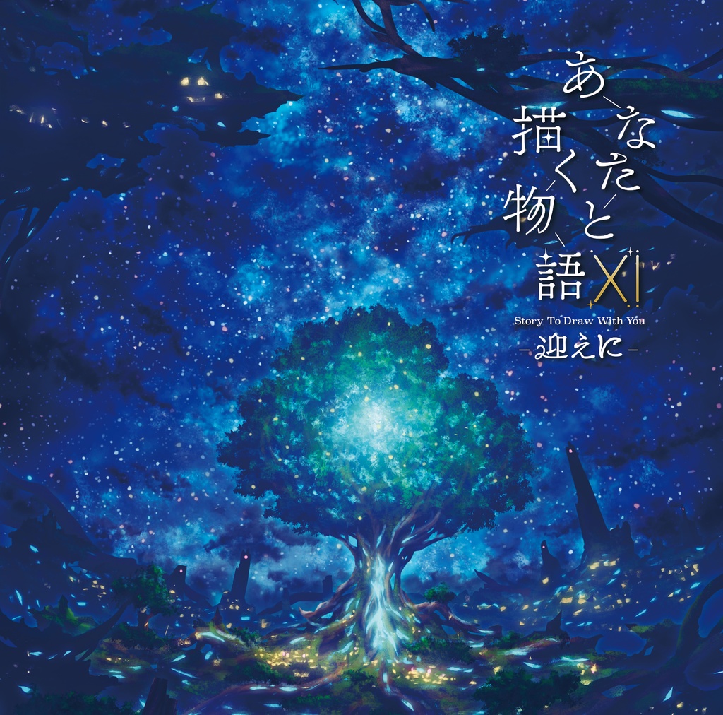 あなたと描く物語Ⅺ-迎えに-