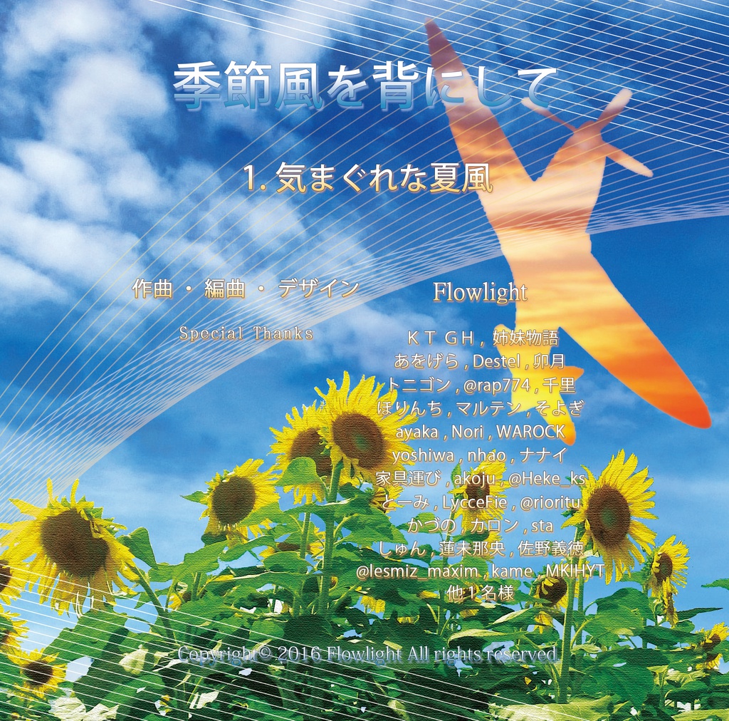 季節風を背にして