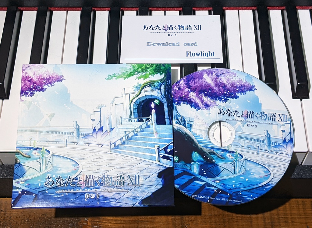 あなたと描く物語Ⅻ-終わり-