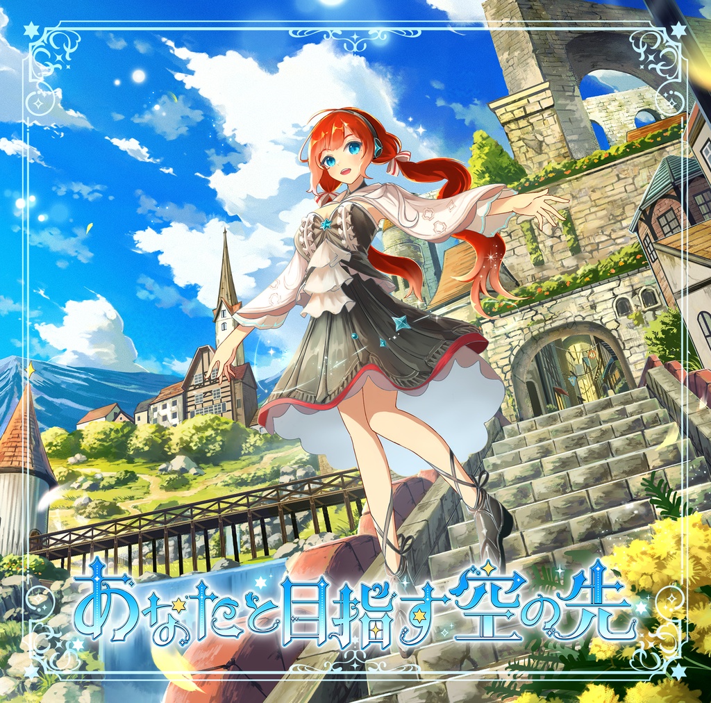 あなたと目指す空の先