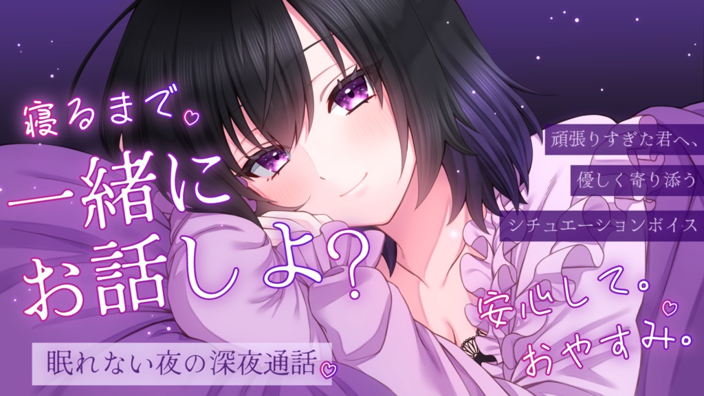 眠れない夜の深夜通話【シチュエーションボイス完全版】