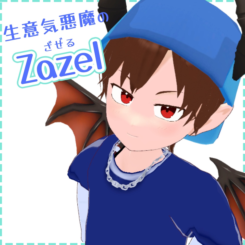 オリジナル3Dモデル｜生意気悪魔の「Zazel（ざぜる）」