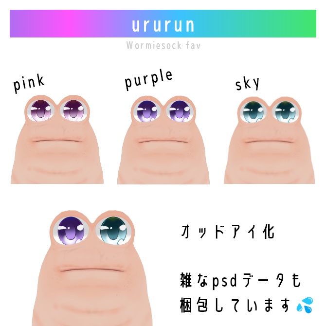 Wormiesock専用カラコン(アイテクスチャ)