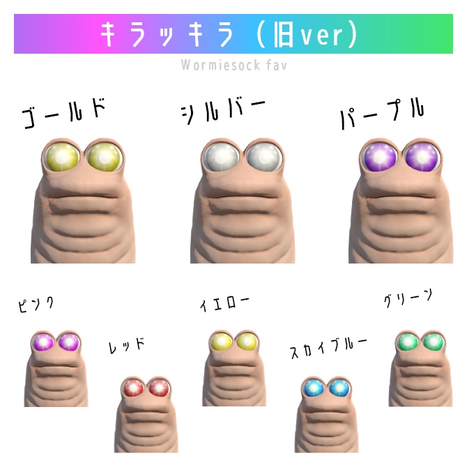 Wormiesock専用カラコン(アイテクスチャ)