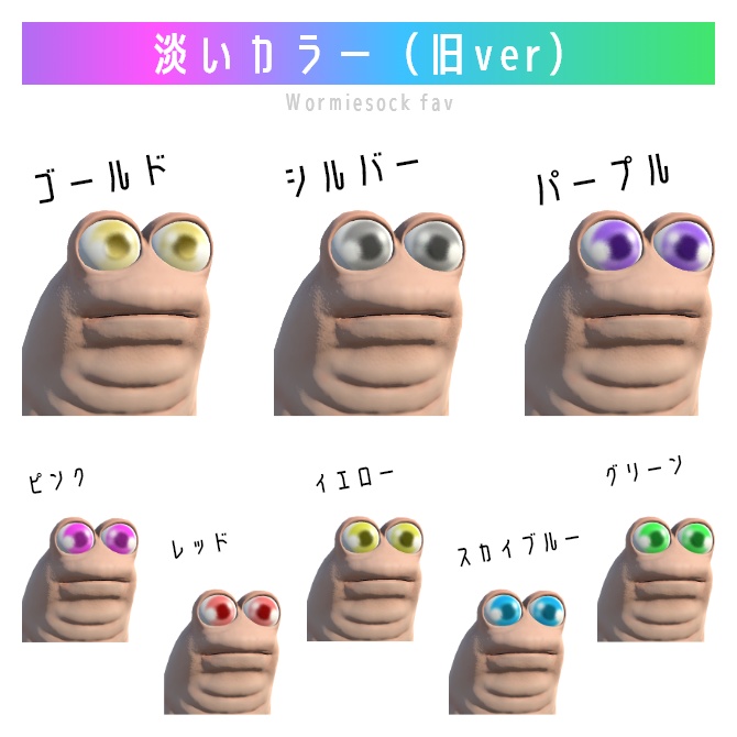 Wormiesock専用カラコン(アイテクスチャ)