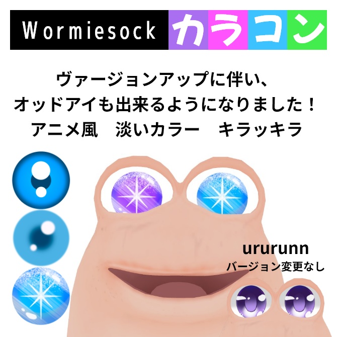 Wormiesock専用カラコン（アイテクスチャ）