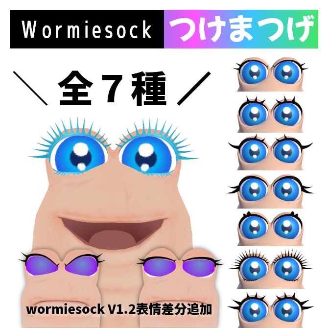 Wormiesock専用つけまつげ7種類(アイラッシュ)