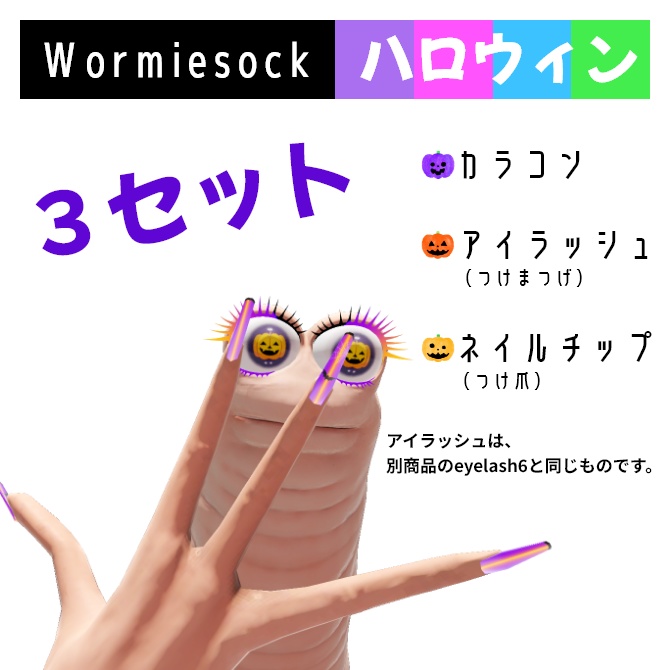 Wormiesockのハロウィンセット