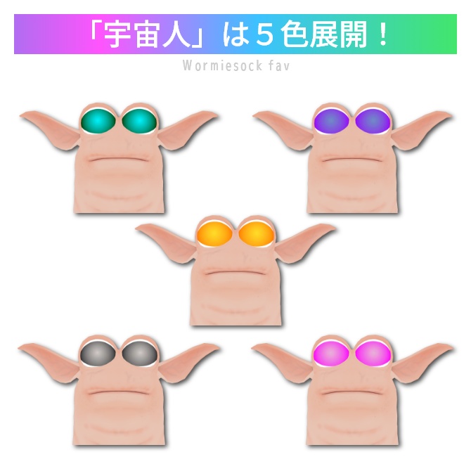 WormiesockのSFカラコン