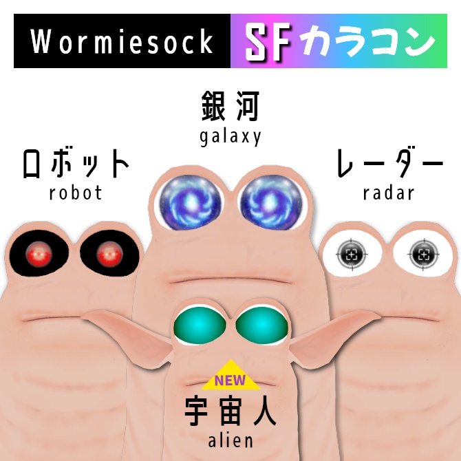 WormiesockのSFカラコン