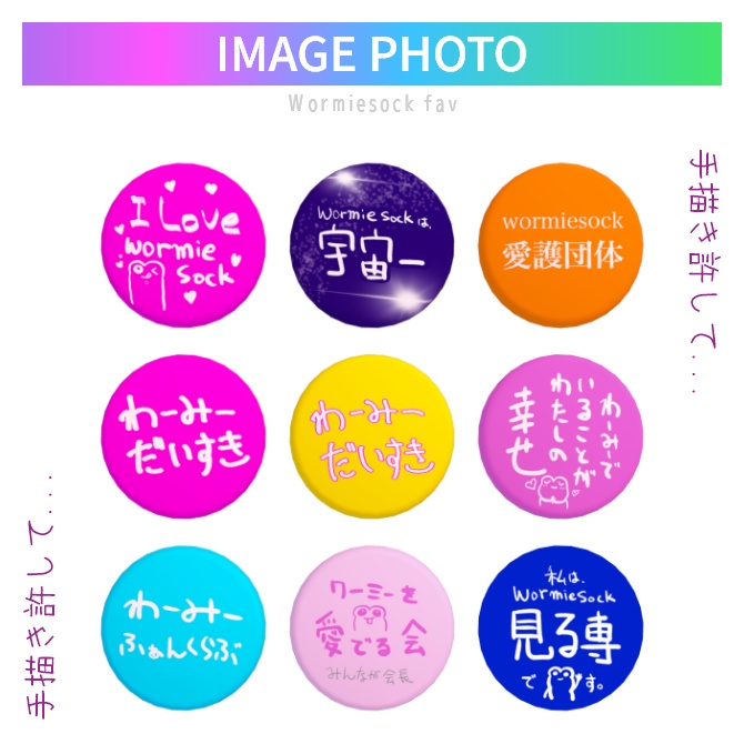 Wormiesock専用ではないけど、ワーミーファン缶バッジ