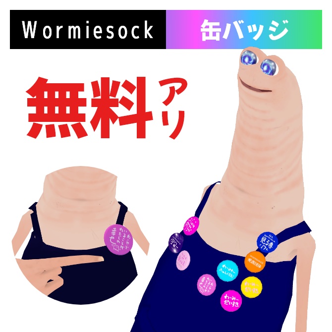 Wormiesock専用ではないけど、ワーミーファン缶バッジ