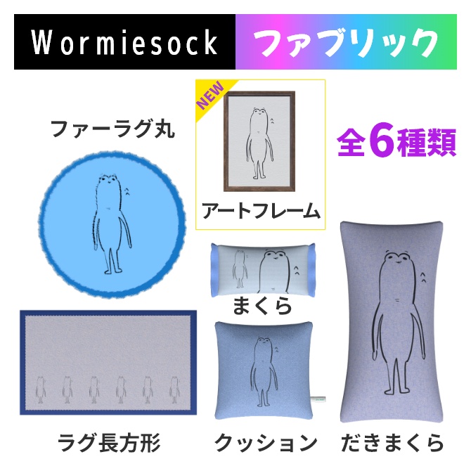 ゆるワーミーファブリック【wormiesock】