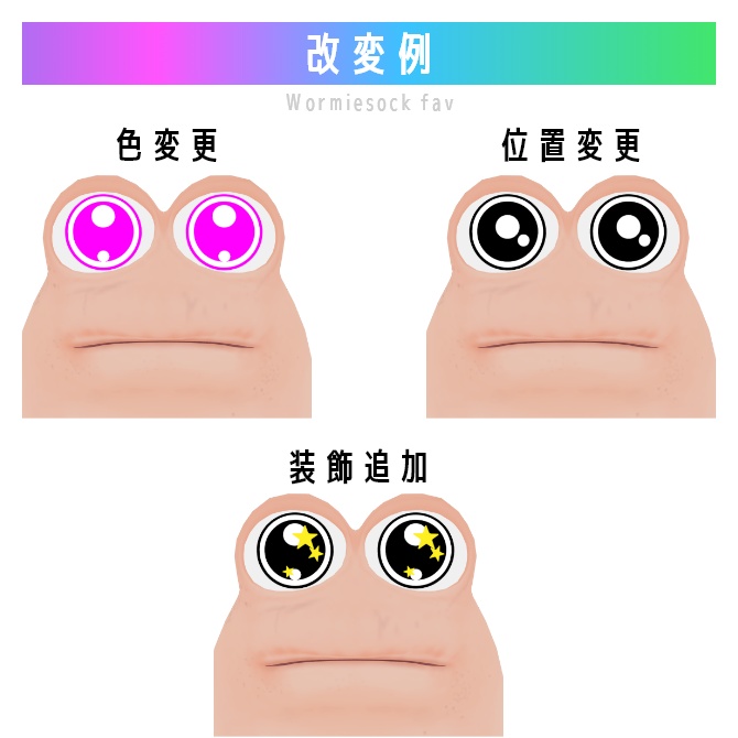 Wormiesockのカラコンテンプレート