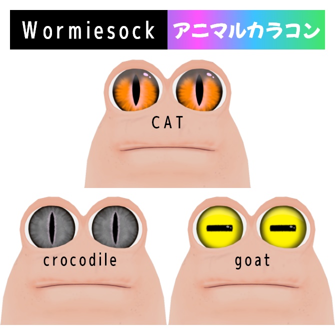Wormiesockアニマルカラコン