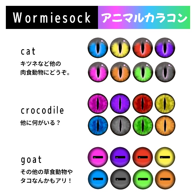 Wormiesockアニマルカラコン