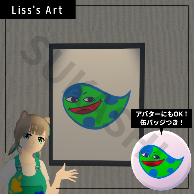 Liss作「へんなやつ」アートフレーム、缶バッジ